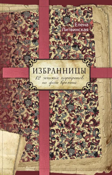 Обложка книги Избранницы, Елена Литвинская