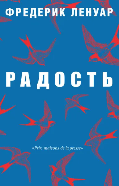 Обложка книги Радость, Фредерик Ленуар