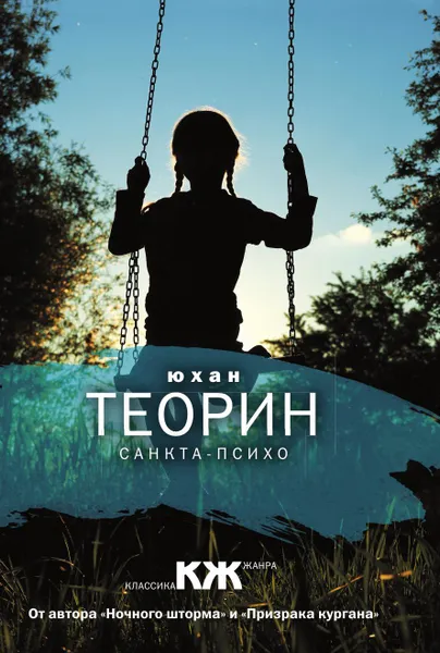 Обложка книги Санкта-Психо, Юхан Теорин