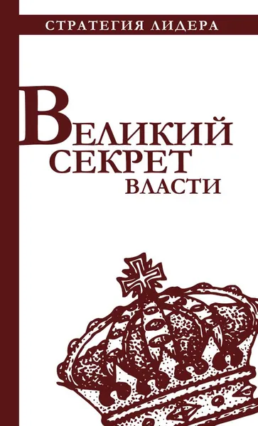 Обложка книги Великий секрет власти, Костюк Павел