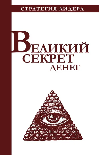 Обложка книги Великий секрет денег, Костюк Павел