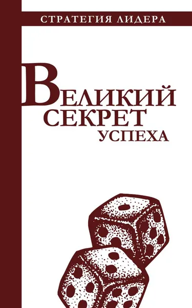 Обложка книги Великий секрет успеха, Костюк Павел