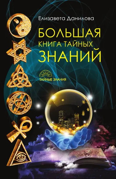 Обложка книги Большая книга Тайных Знаний, Елизавета Данилова