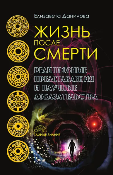 Обложка книги Жизнь после смерти, Елизавета Данилова
