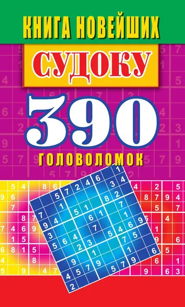 Обложка книги Книга новейших судоку. 390 лучших головоломок, Крылова Е. А.