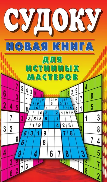 Обложка книги Судоку. Новая книга для истинных мастеров, Крылова Е. А.