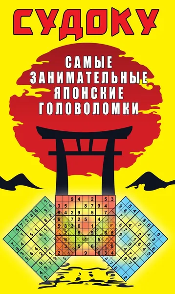 Обложка книги Судоку. Самые занимательные японские головоломки, Крылова Е. А.