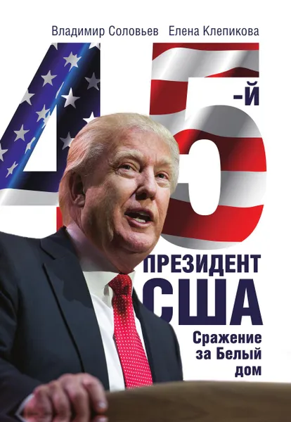 Обложка книги 45-й президент, Владимир Соловьев