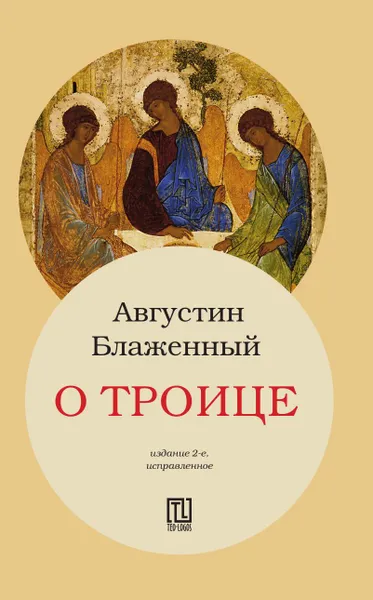 Обложка книги О Троице, Аврелий Августин