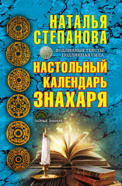 Обложка книги Настольный календарь знахаря, Степанова Н.И.