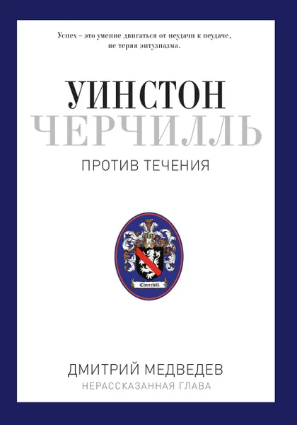 Обложка книги Уинстон Черчилль, Дмитрий Медведев