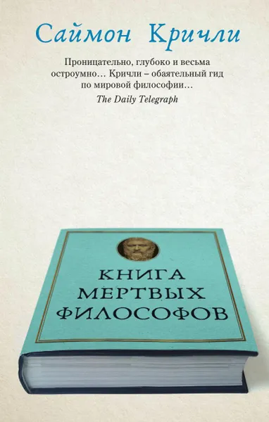 Обложка книги Книга мертвых философов, Саймон Кричли