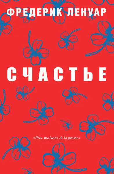 Обложка книги Счастье, Фредерик Ленуар