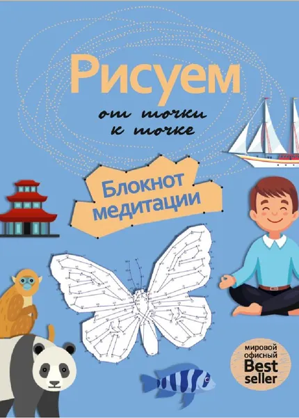 Обложка книги Рисуем от точки к точке. Блокнот медитации, Нестерова А.