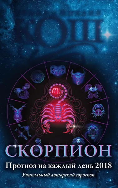 Обложка книги Прогноз на каждый день. 2018 год. Скорпион, Ирина и Михаил Кош