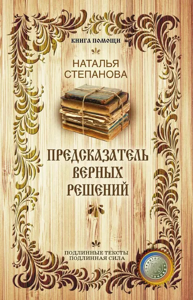 Обложка книги Предсказатель верных решений, Степанова Н.И.