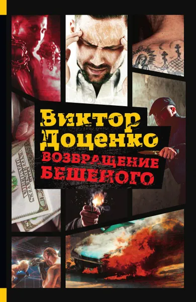 Обложка книги Возвращение Бешеного, Виктор Доценко