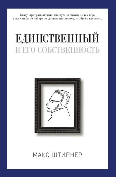 Обложка книги Единственный и его собственность, Макс Штирнер