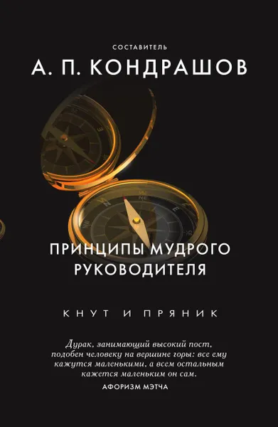 Обложка книги Принципы мудрого руководителя, Кондрашов А.П.