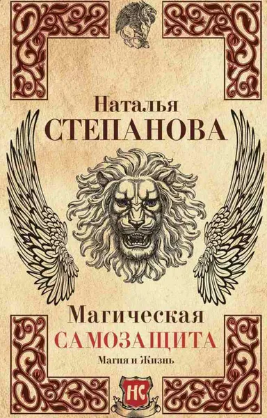 Обложка книги Магическая самозащита, Степанова Н.И.