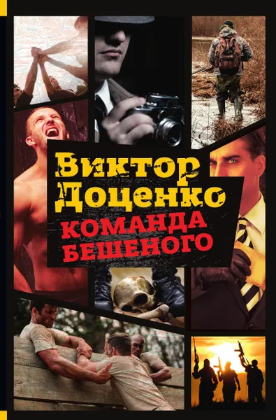 Обложка книги Команда Бешеного, Виктор Доценко