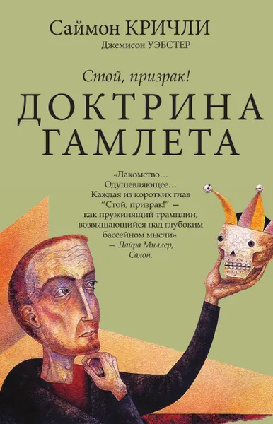 Обложка книги Доктрина Гамлета, Саймон Кричли, Джемисон Уэбстер