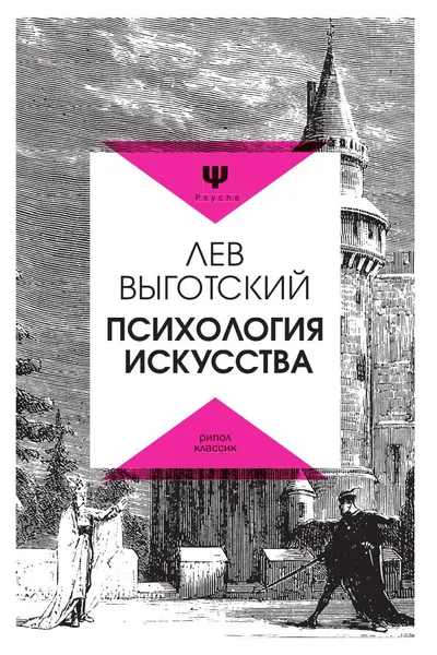 Обложка книги Психология искусства, Лев Выготский