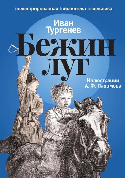 Обложка книги Бежин Луг, Иван Тургенев