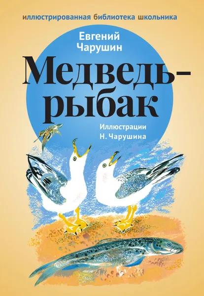 Обложка книги Медведь-рыбак, Евгений Чарушин