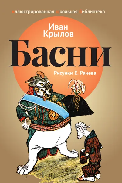 Обложка книги Басни, Иван Крылов