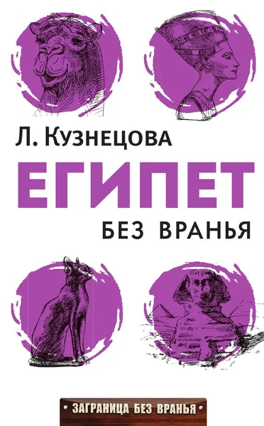 Обложка книги Египет без вранья, Людмила Кузнецова