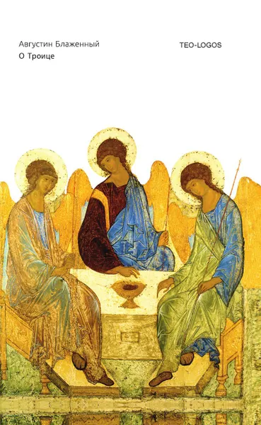 Обложка книги О Троице, Блаженный Августин Аврелий