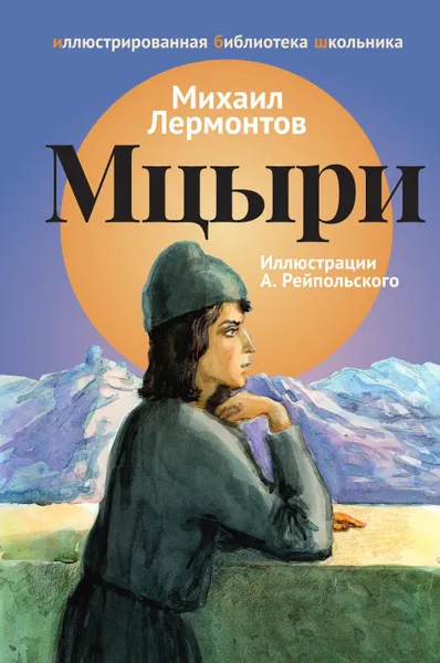 Обложка книги Мцыри, Михаил Лермонтов