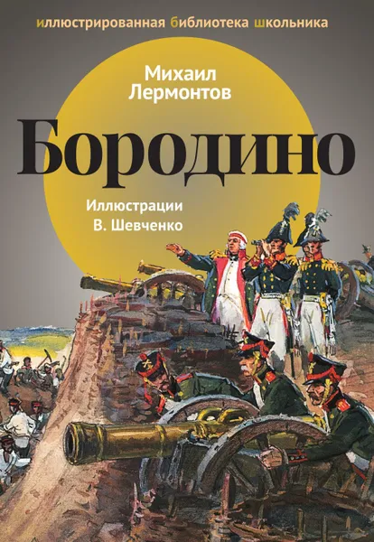 Обложка книги Бородино, Михаил Лермонтов