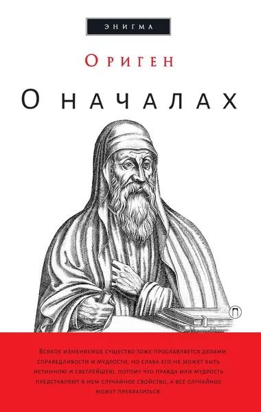 Обложка книги О началах, Ориген