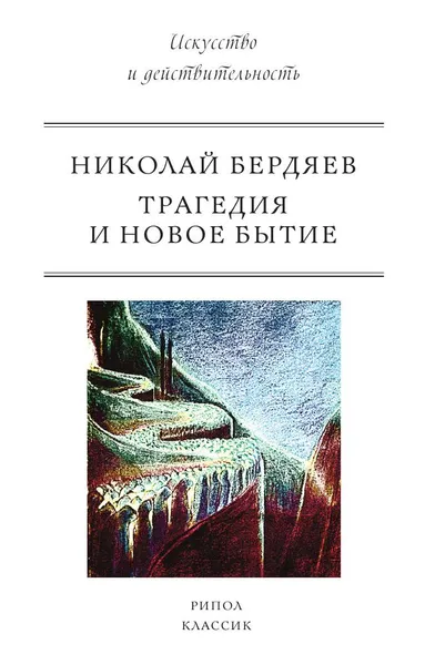 Обложка книги Трагедия и новое бытие, Николай Бердяев