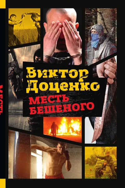 Обложка книги Месть бешеного, Виктор Доценко