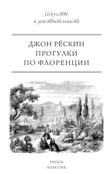 Обложка книги Прогулки по Флоренции, Джон Рёскин