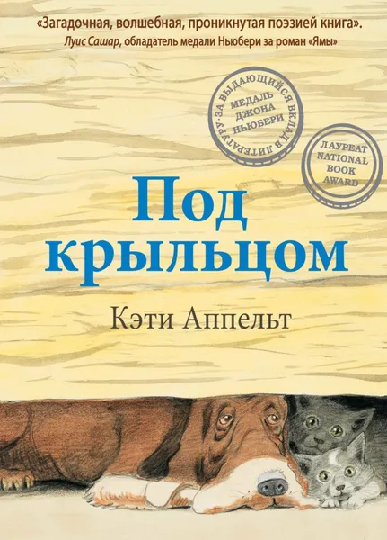 Обложка книги Под крыльцом, Кэти Аппельт