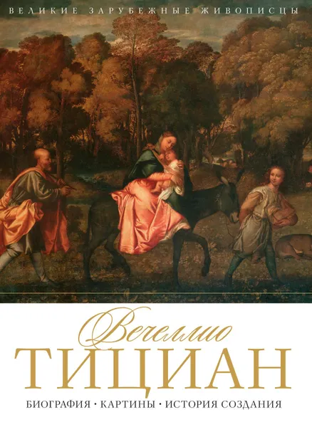 Обложка книги Тициан, Крылова Е.