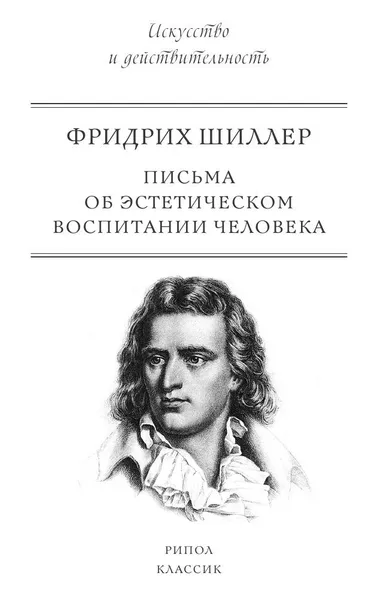 Обложка книги Письма об эстетическом воспитании человека, Фридрих Шиллер
