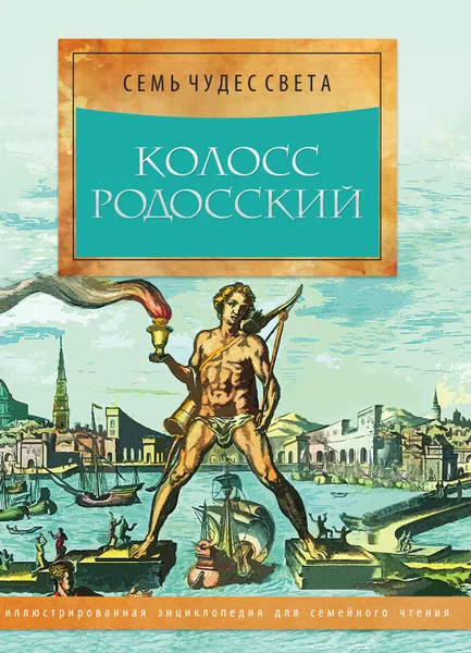 Обложка книги Колосс Родосский, Марьяна Романова