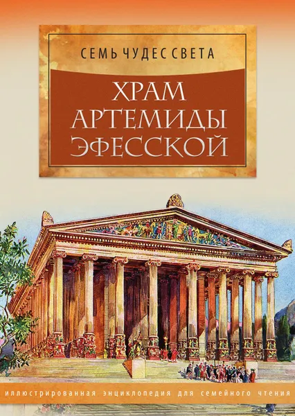 Обложка книги Храм Артемиды Эфесской, Марьяна Романова