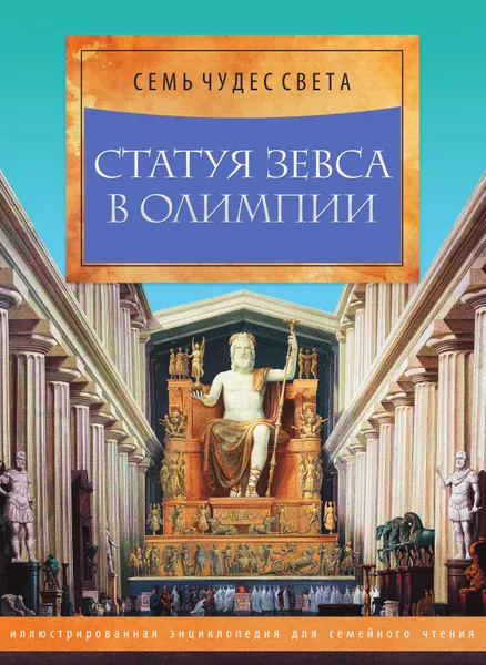 Обложка книги Статуя Зевса в Олимпии, Марьяна Романова