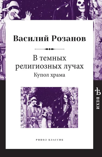 Обложка книги В темных религиозных лучах. Купол храма, Василий Розанов