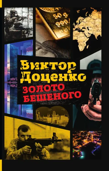 Обложка книги Золото Бешеного, Виктор Доценко