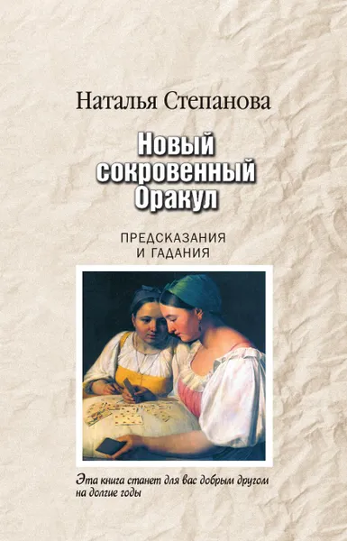 Обложка книги Новый сокровенный Оракул. Предсказания и гадания, Степанова Н.И.