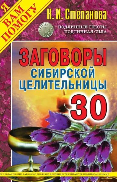 Обложка книги Заговоры сибирской целительницы. Выпуск 30, Степанова Н.И.