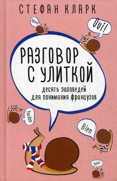 Обложка книги Разговор с улиткой, С. Кларк