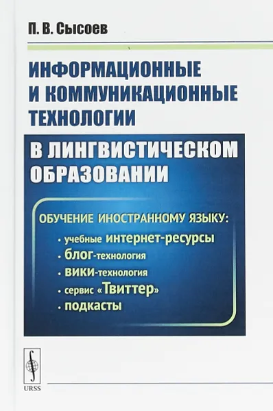 Обложка книги Информационные и коммуникационные технологии в лингвистическом образовании, П. В. Сысоев